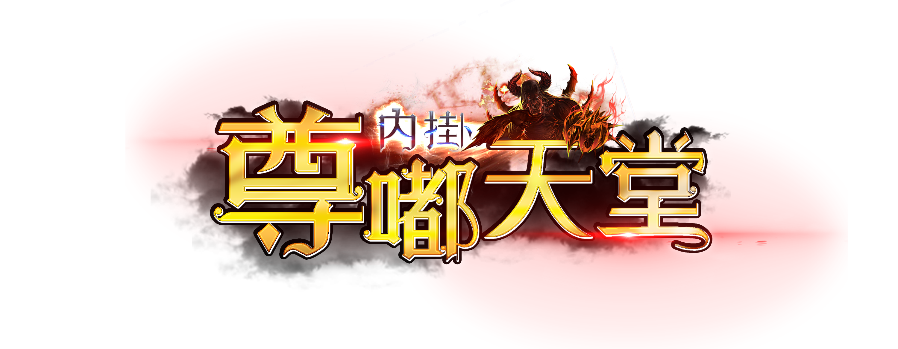 尊嘟天堂LOGO.png